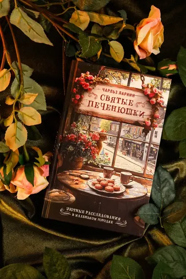 Святые печенюшки