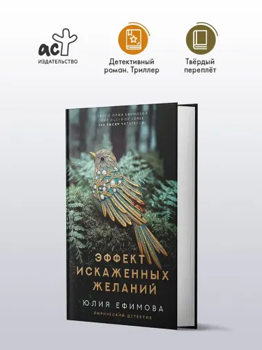 Эффект искаженных желаний