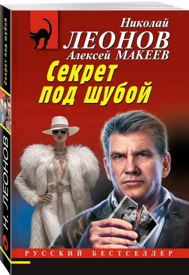 Секрет под шубой