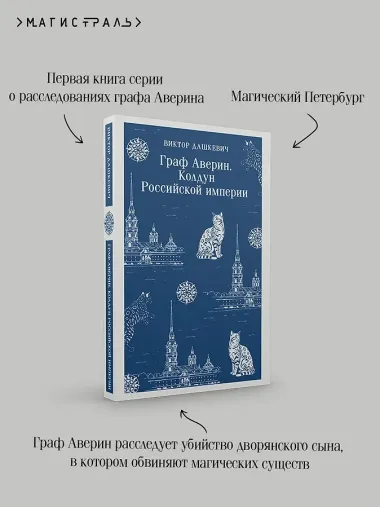 Граф Аверин. Колдун Российской империи