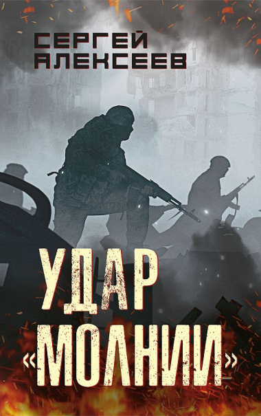 Удар «Молнии»