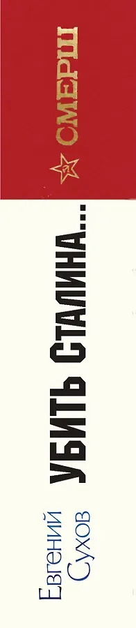 Убить Сталина…