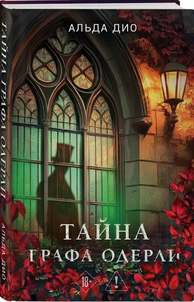 Тайна графа Одерли