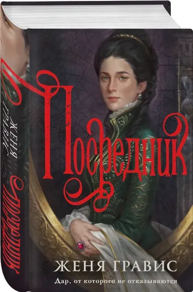 Комплект из 2-х книг. Визионер + Посредник