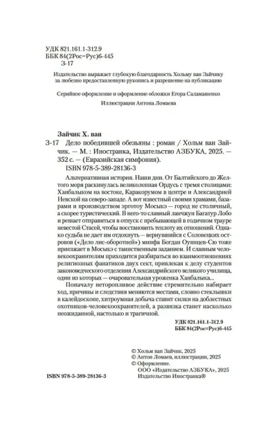 Дело победившей обезьяны