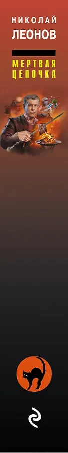 Мертвая цепочка