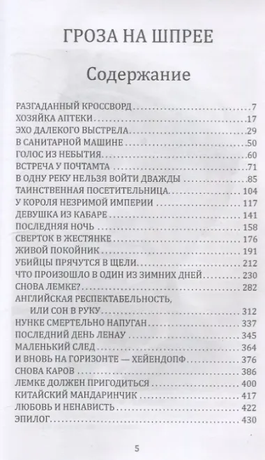 Гроза на Шпрее