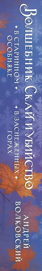 Волшебник Скай и убийство. Две истории в одном томе: Убийство в старинном особняке и Убийство в заснеженных горах