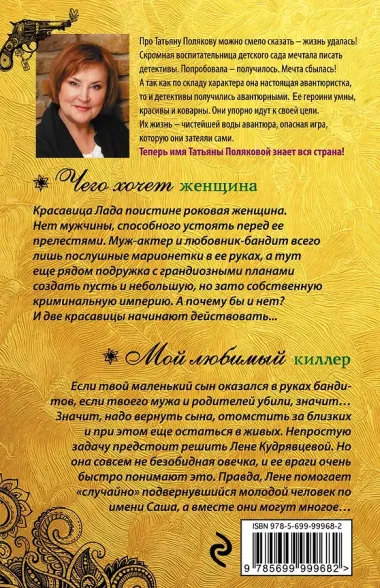 Чего хочет женщина. Мой любимый киллер : романы