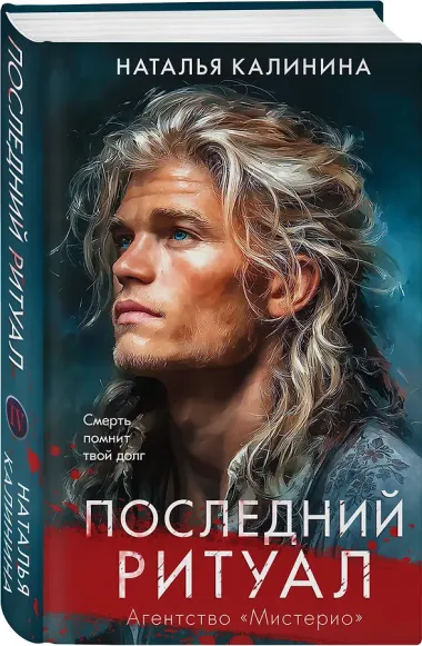 Последний ритуал