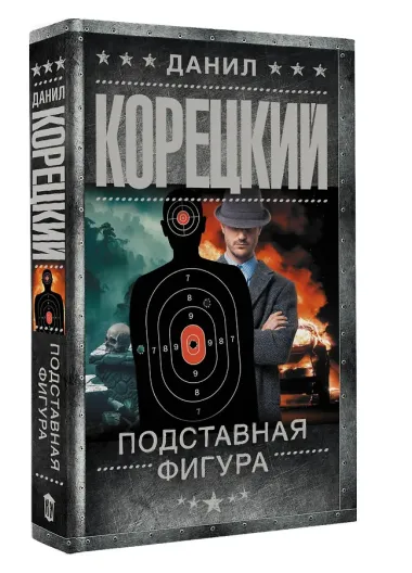 Подставная фигура