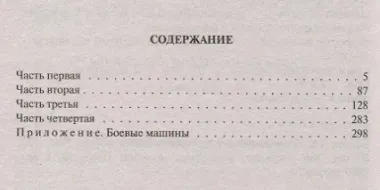 Бронеходчики. Сверкая блеском стали…