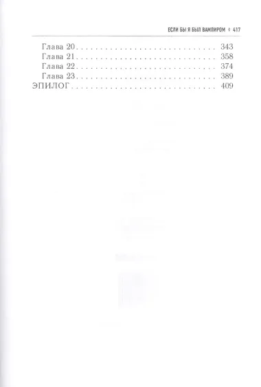 Если бы я был вампиром