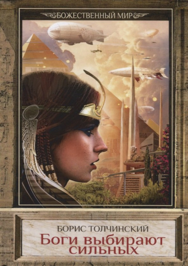 Боги выбирают сильных. Кн. 2. Цикл 