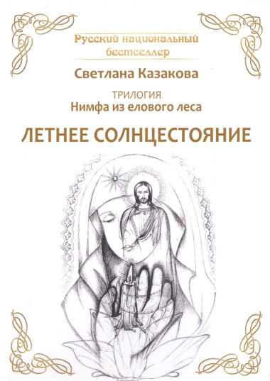 Трилогия: Нимфа из елового леса. Летнее солнцестояние