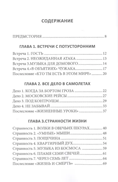 Встречи с неизвестным