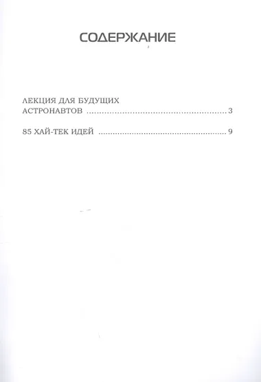 Лекция для будущих астронавтов