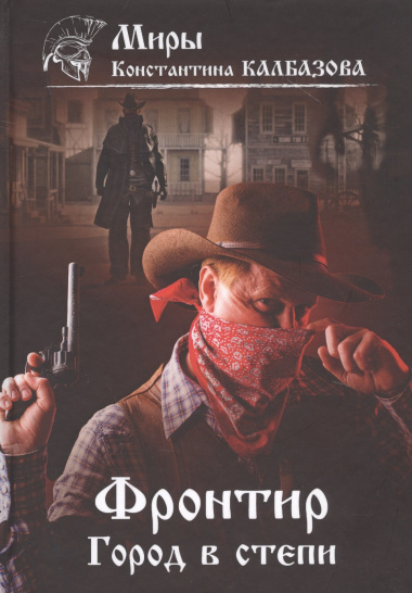 Фронтир. Книга 4. Город в степи