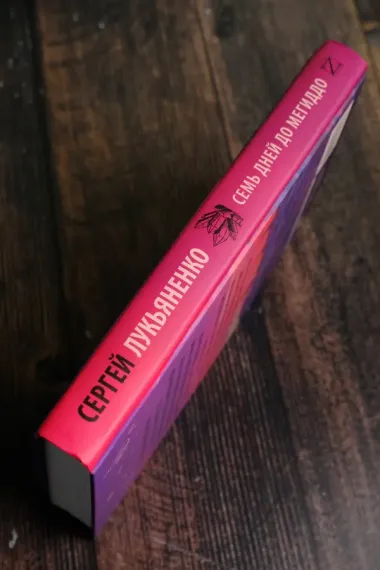 Семь дней до Мегиддо