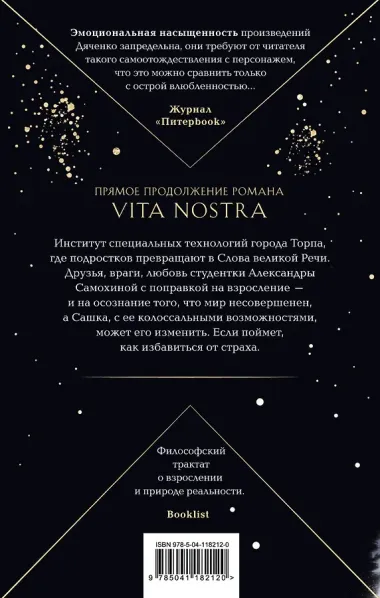 Vita Nostra: Работа над ошибками