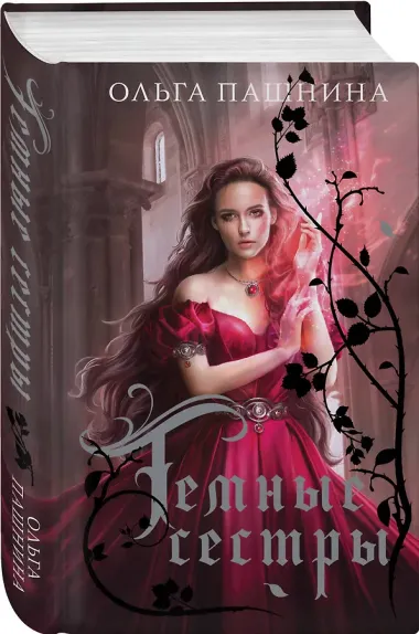 Темные сестры