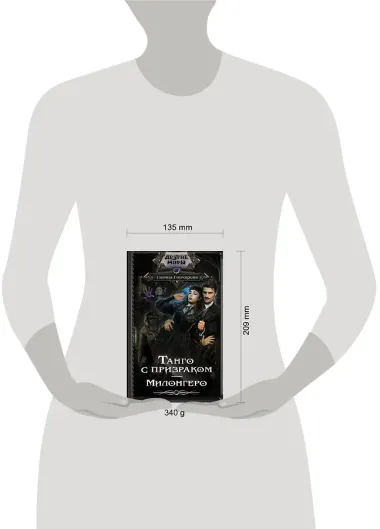 Танго с призраком. Милонгеро