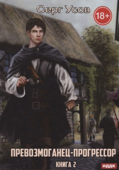 Превозмоганец-прогрессор. Кн. 2