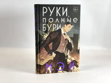 Руки, полные бури