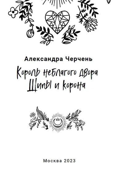 Король Неблагого двора 3. Шипы и корона