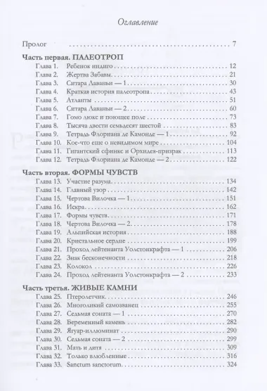 Палеотроп Забавы: роман