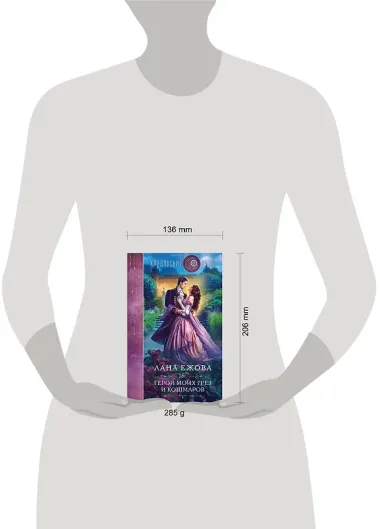 Герой моих грез и кошмаров