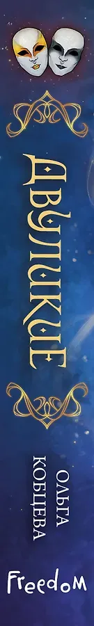 Двуликие (#1)