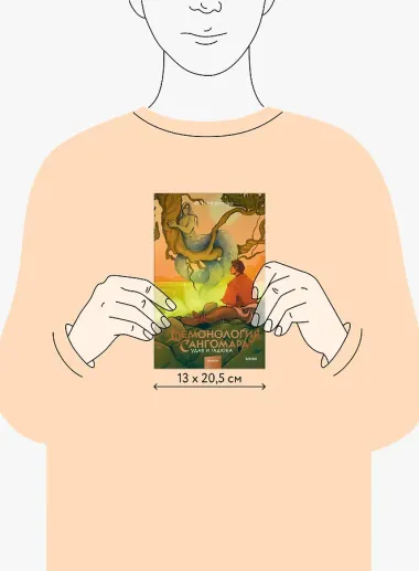 Демонология Сангомара. Удав и гадюка