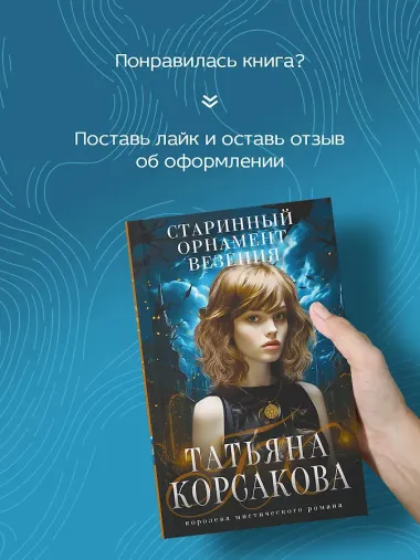 Старинный орнамент везения