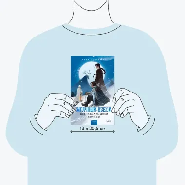 Мрачный Взвод. Двенадцать дней Коляды