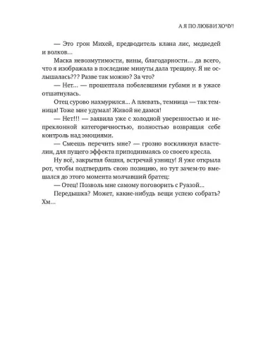 А я по любви хочу!