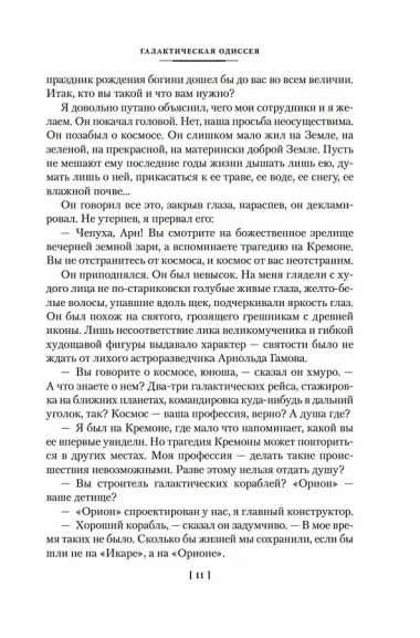 Галактическая одиссея