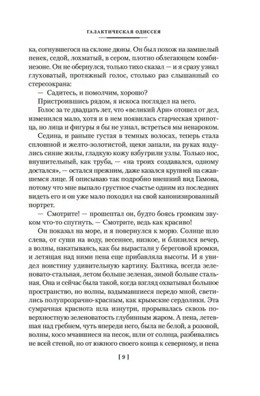 Галактическая одиссея