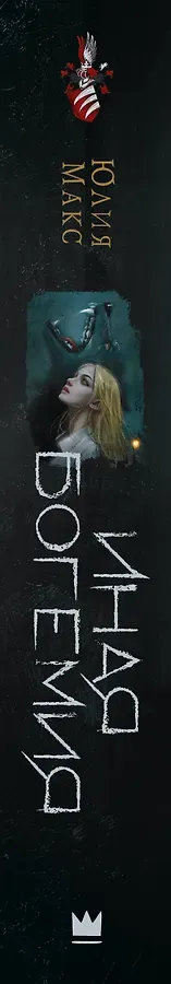 Иная Богемия