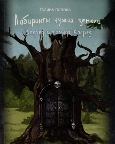 Лабиринты чужих земель. Вперед и только вперед. Книга девятая