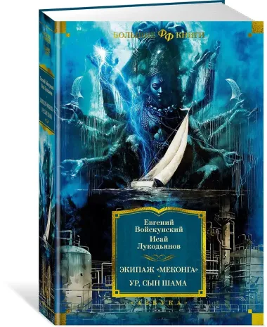 Экипаж «Меконга». Ур, сын Шама