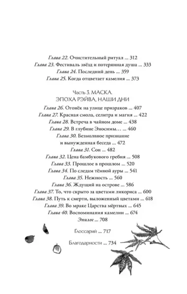 Когда отцветает камелия: роман