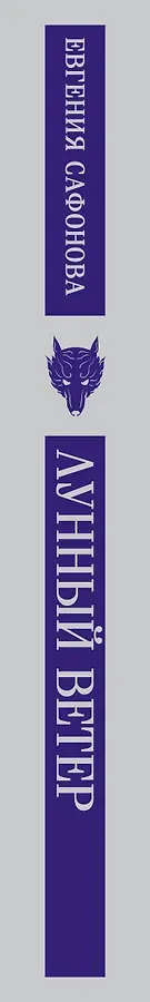 Лунный ветер