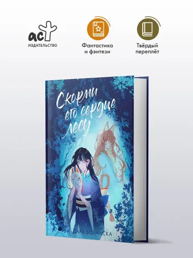 Скорми его сердце лесу