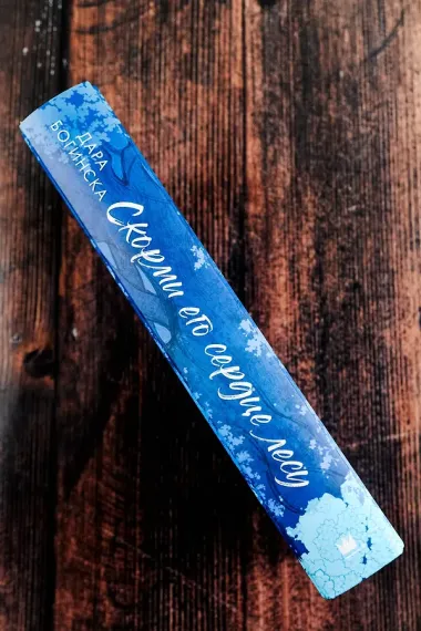 Скорми его сердце лесу