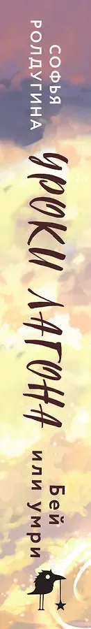 Уроки Лагона: Бей или умри