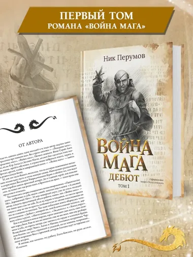Война мага. Том 1. Дебют