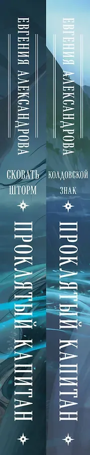 Комплект из 2-х книг. Проклятый капитан. Сковать шторм (Цепь и щит #1)+Проклятый капитан. Колдовской знак (Цепь и щит #2)