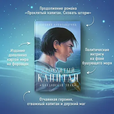 Комплект из 2-х книг. Проклятый капитан. Сковать шторм (Цепь и щит #1)+Проклятый капитан. Колдовской знак (Цепь и щит #2)