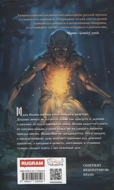 Колыбель проклятого тумана